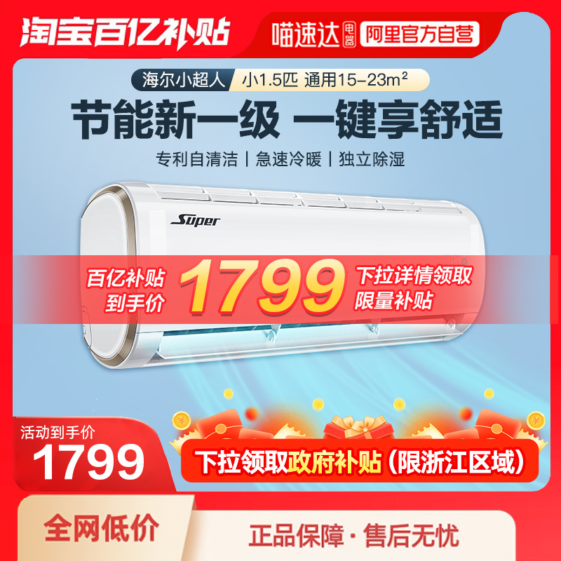 海尔智家出品小超人空调小1.5P新一级家用卧室变频省电挂机32FCC