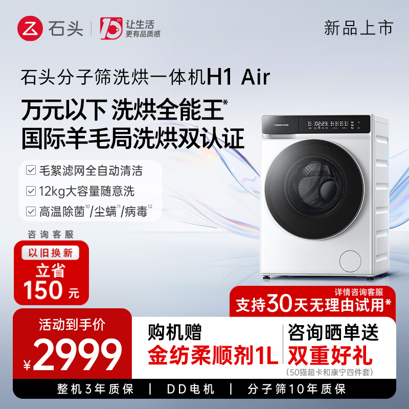 【新品】石头分子筛洗烘一体机H1Air全自动滚筒家用洗衣机智能