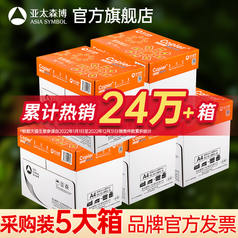 企业采购5大箱装批发 亚太森博a4打印纸白纸 70g80g 采购装5箱25包复印纸a4办公用纸草稿纸开票